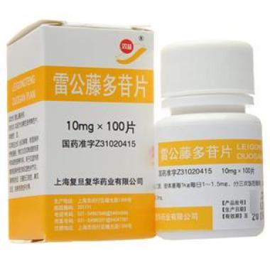 上海复旦复华药业有限公司生产的雷公藤多苷片好用吗
